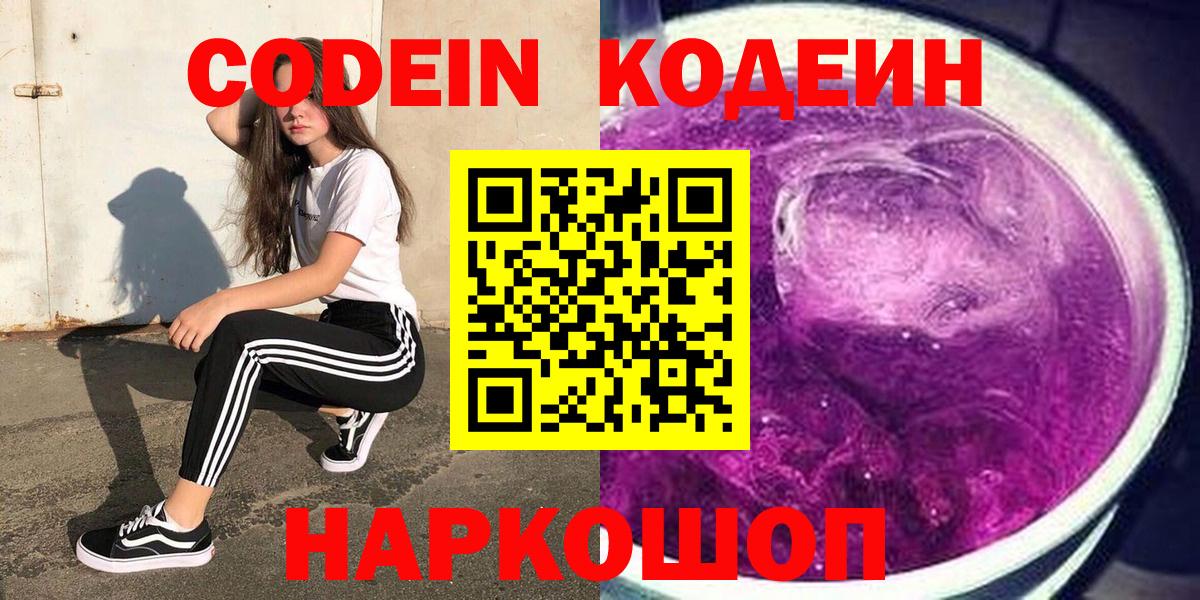 Жигулёвск  Codein Purple Drank  Кодеин Purple Drank  Вход с VPN 